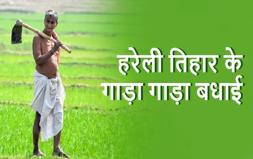 CG-Hareli-Tihar-2024-4-Agust-859x540